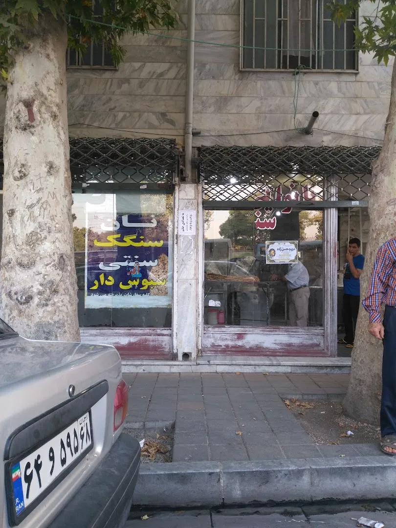 نانوایی سنگک سنتی (شعبه اصلی) - تصویر 2