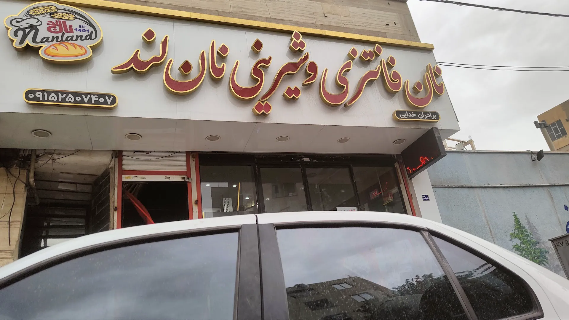 نان فانتزی نان لند (شعبه اصلی)