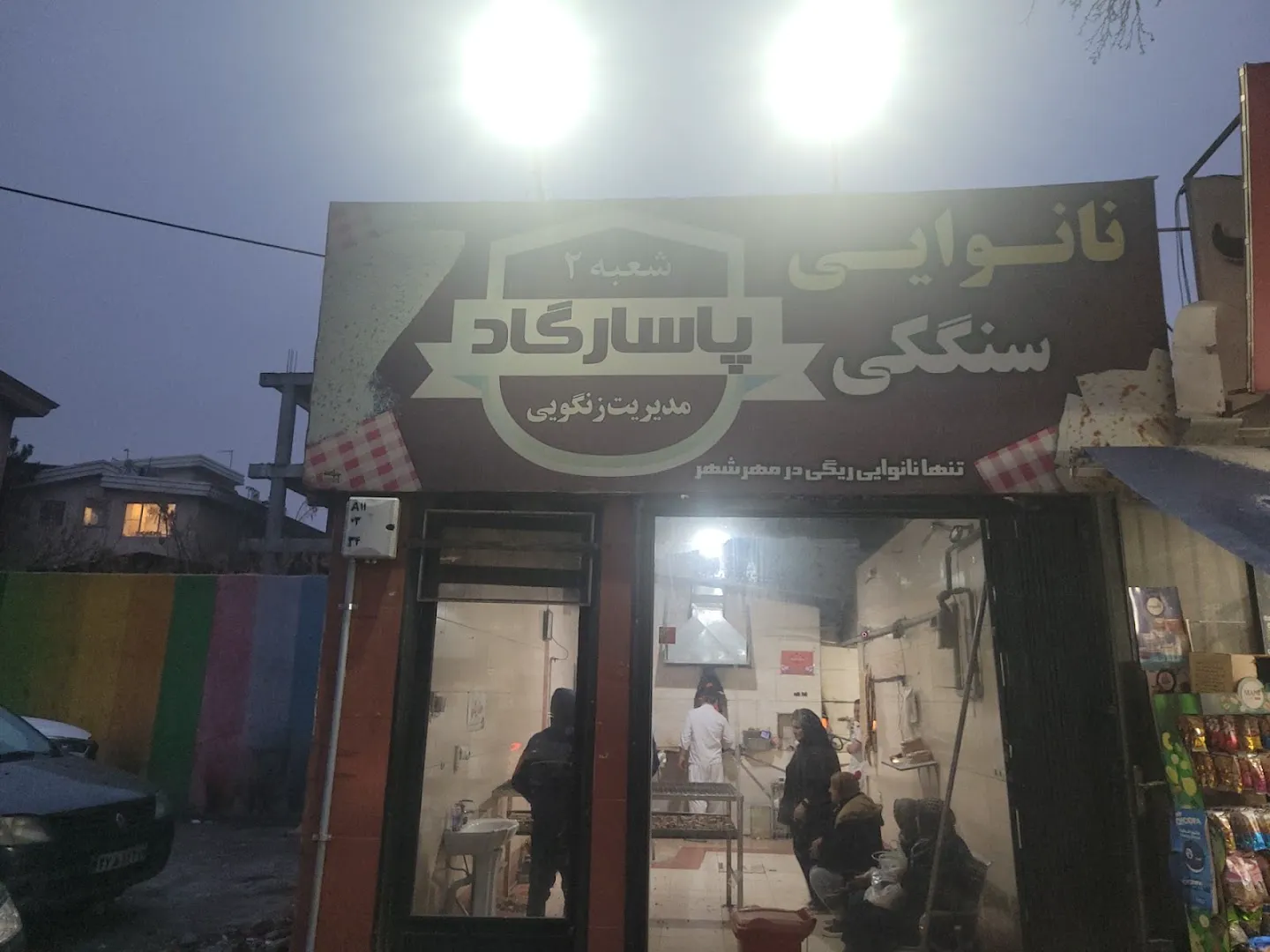 نانوایی پاسارگاد (شعبه اصلی)