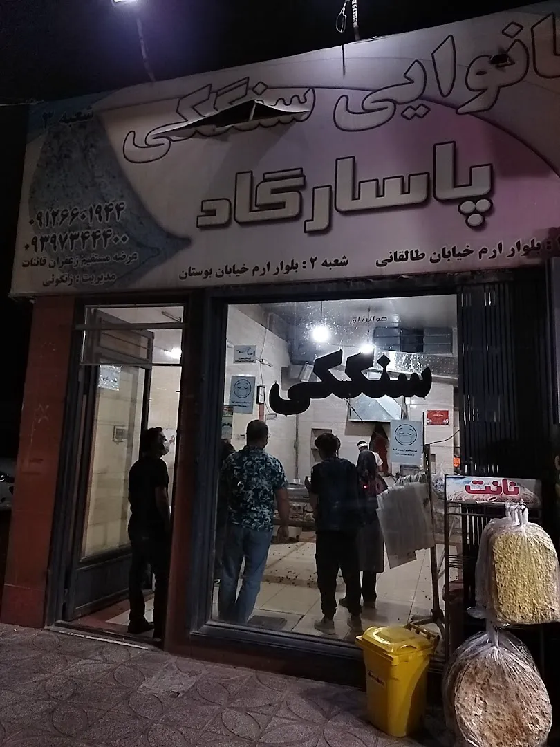 نانوایی پاسارگاد (شعبه اصلی) - تصویر 2