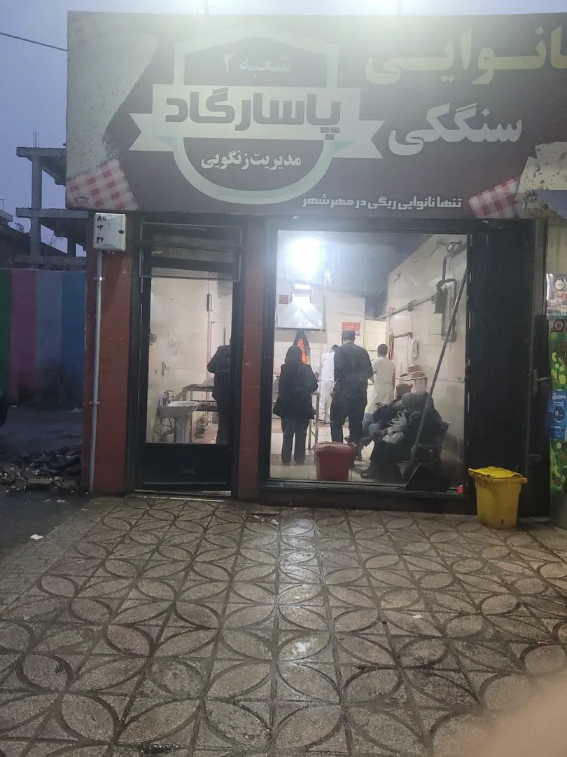 نانوایی پاسارگاد (شعبه اصلی) - تصویر 3
