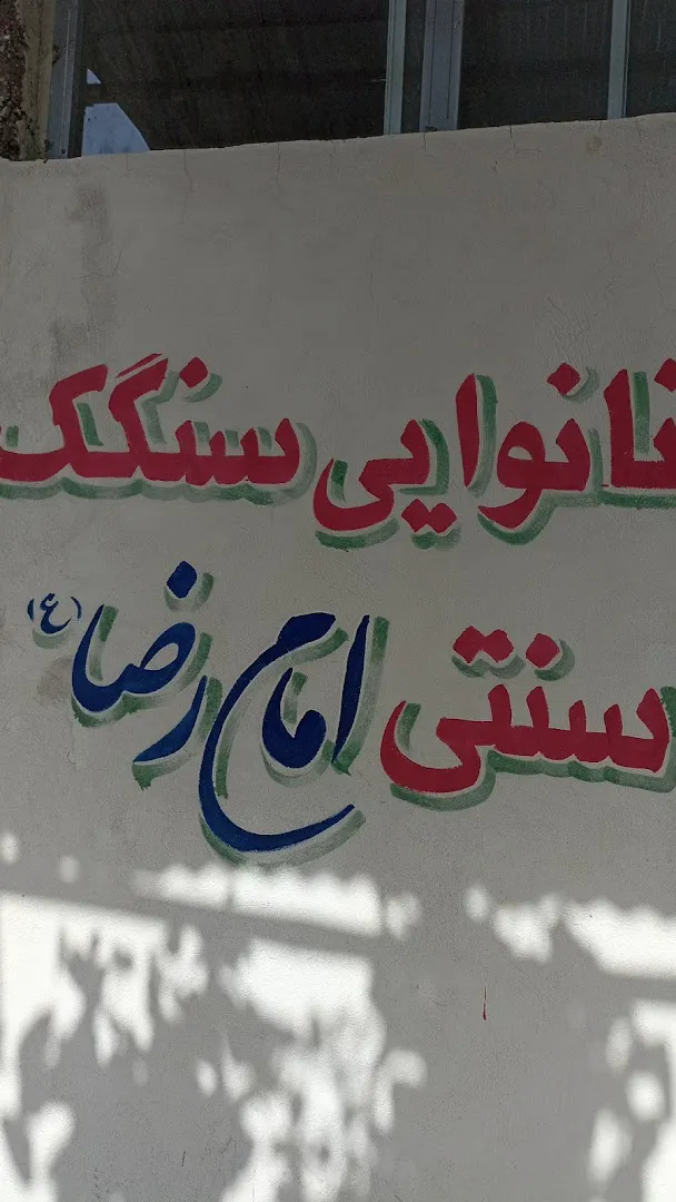 نانوایی سنگک امام رضا (شعبه اصلی) - تصویر 4
