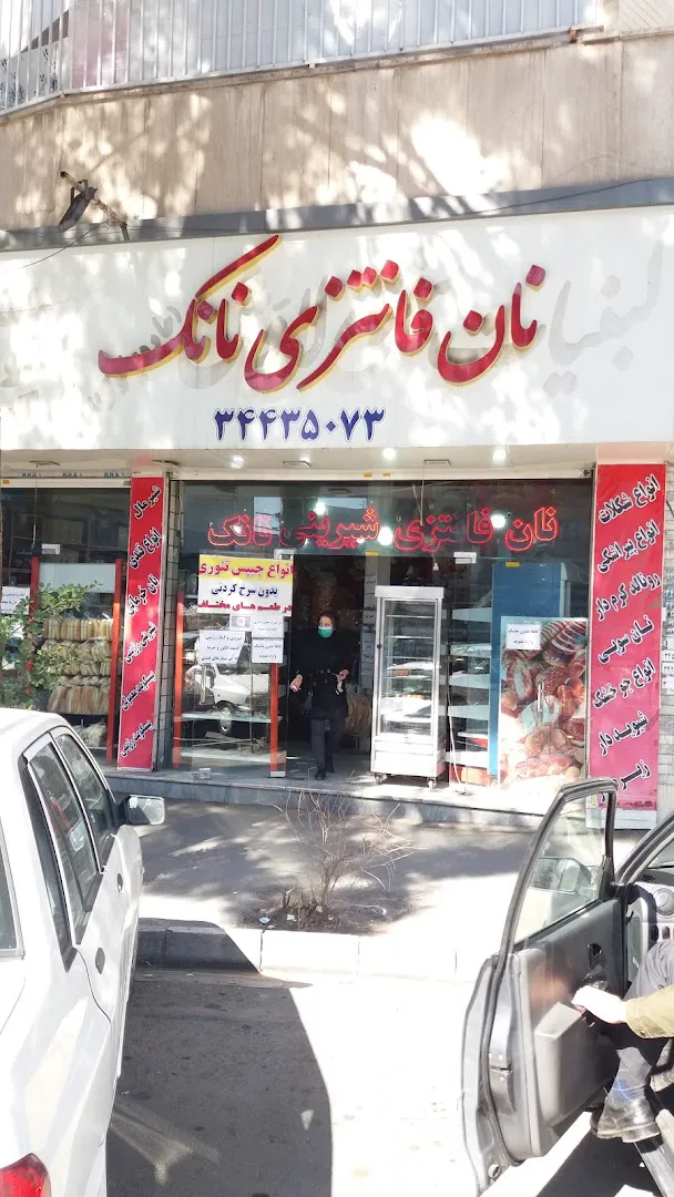 نان فانتزی نانک (شعبه اصلی)