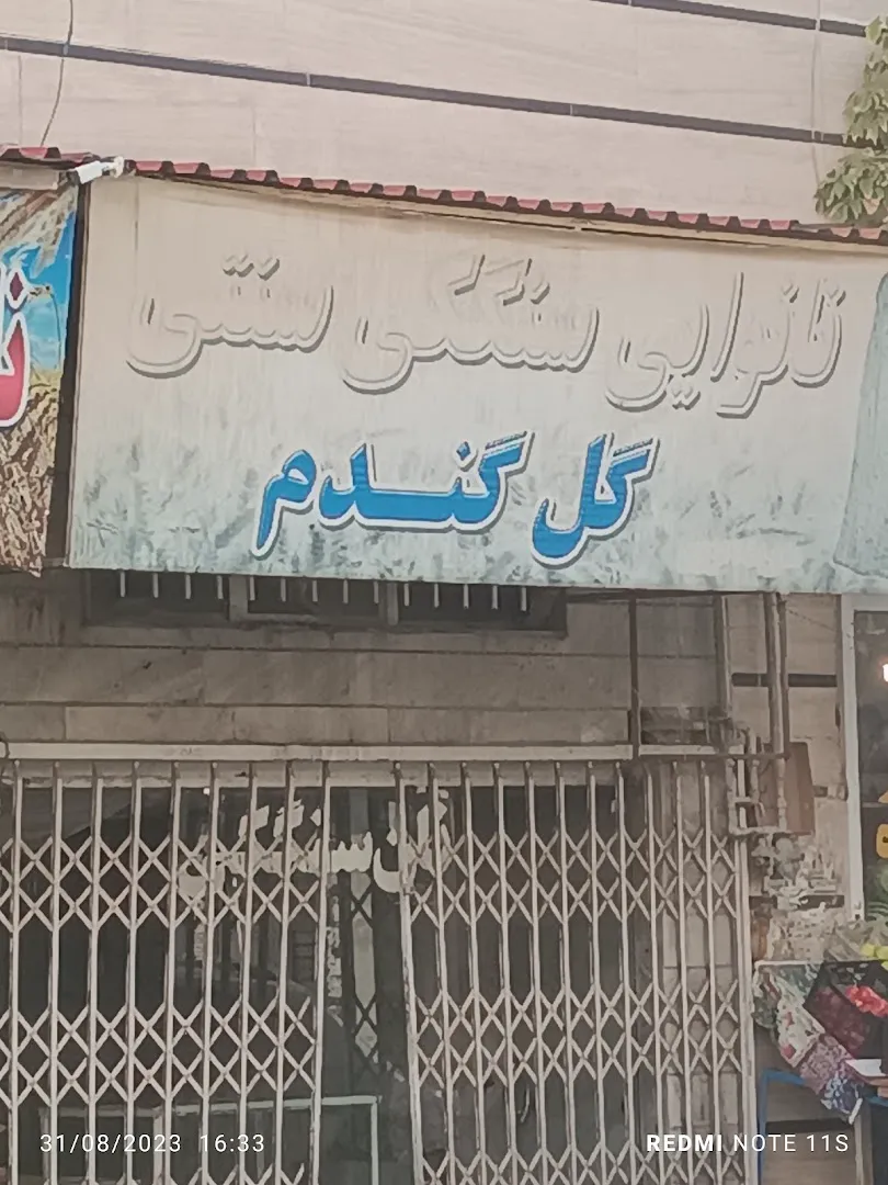 نانوایی سنگک گل گندم (شعبه اصلی)