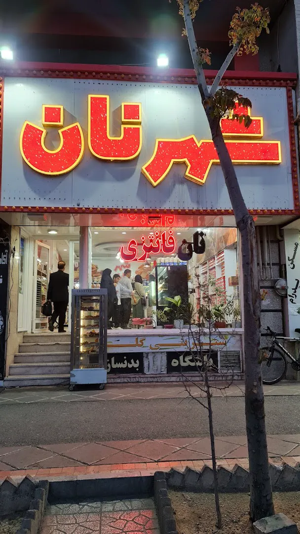 شهر نان (شعبه اصلی)