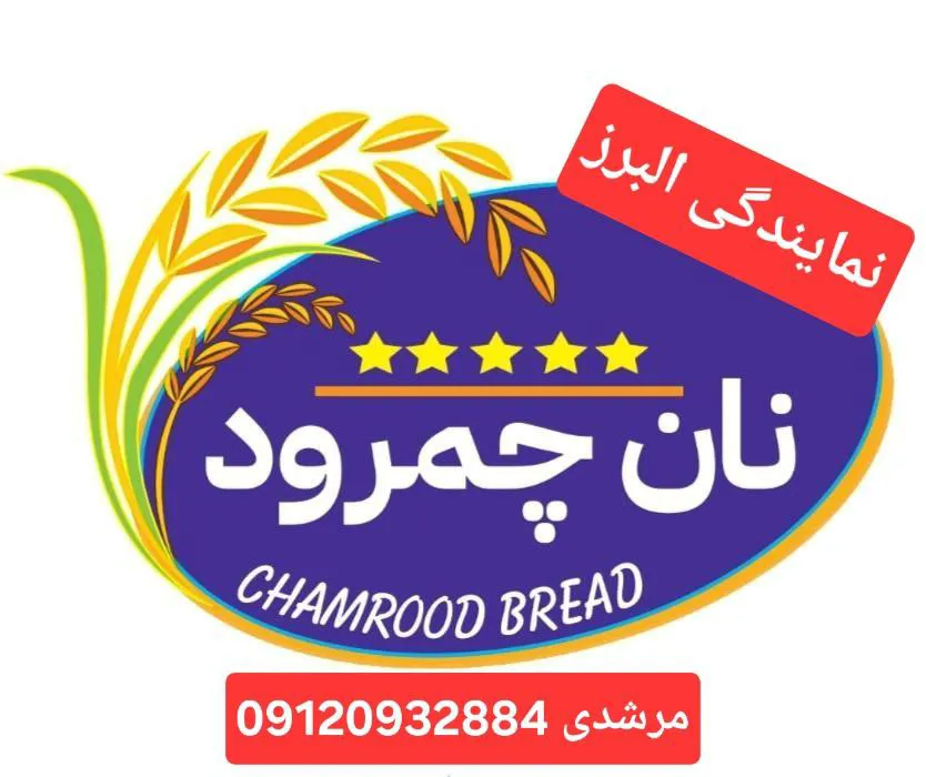 نان چمرود | نمایندگی البرز (شعبه اصلی)