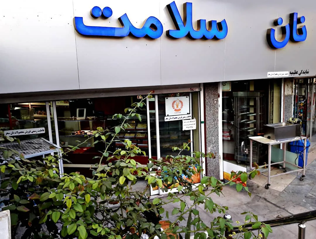 نان سحر (شعبه اصلی)