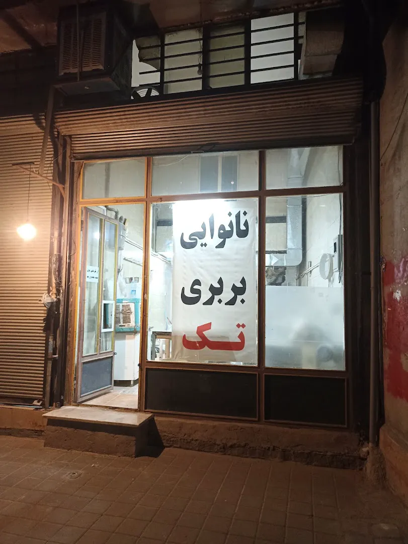 نانوایی بربری تک (شعبه اصلی)