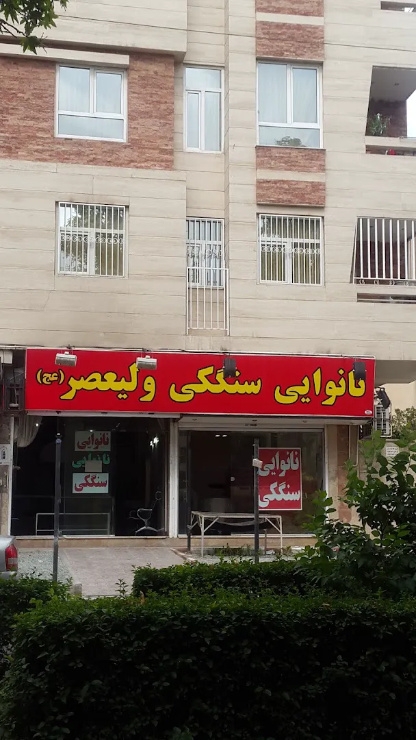 نانوایی سنگک ولیعصر (شعبه اصلی)