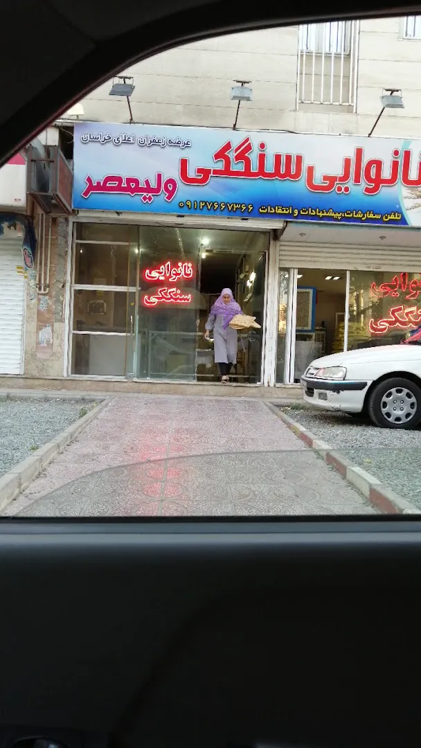 نانوایی سنگک ولیعصر (شعبه اصلی) - تصویر 2