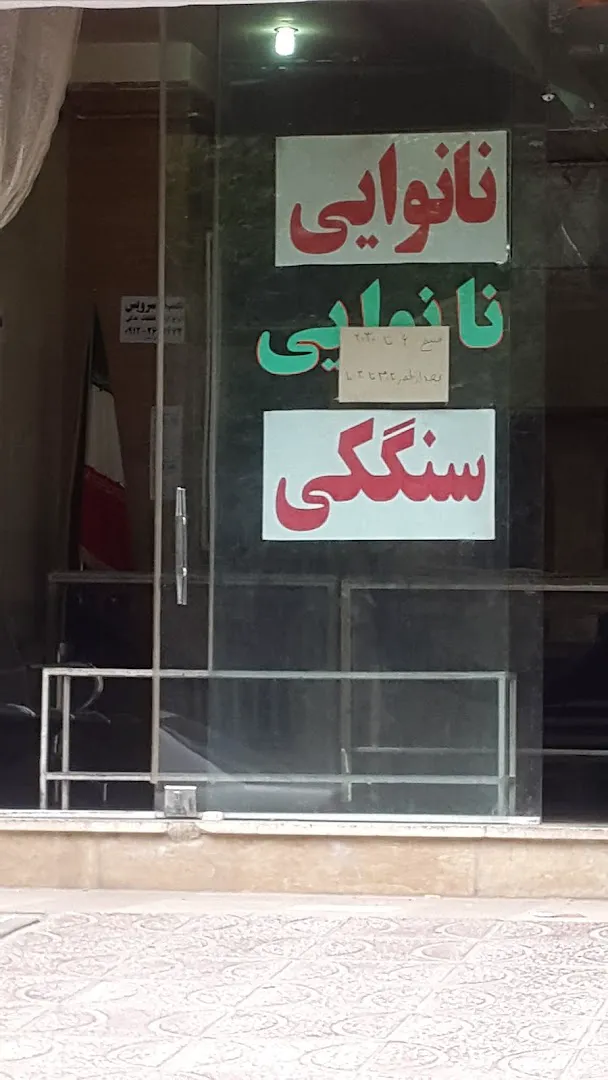 نانوایی سنگک ولیعصر (شعبه اصلی) - تصویر 3