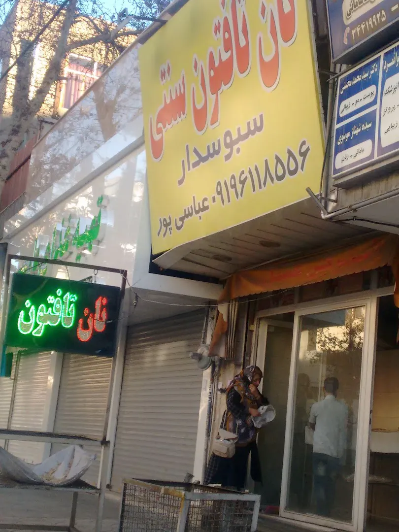 نانوایی تافتون (شعبه اصلی)