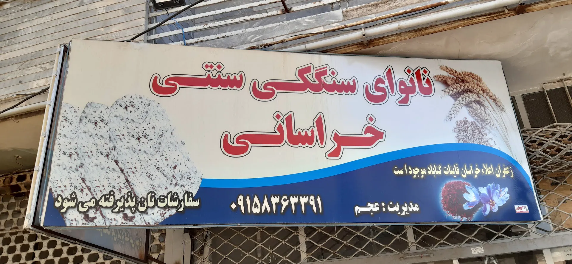 نانوایی سنگکی (شعبه اصلی)