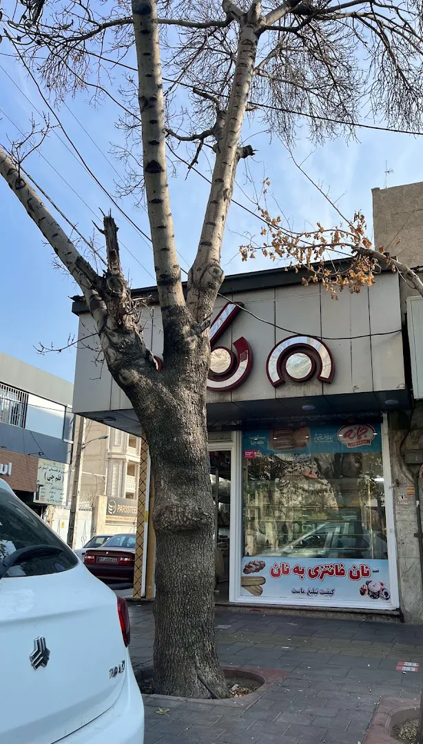 نان فانتزی بهنان (شعبه اصلی) - تصویر 4