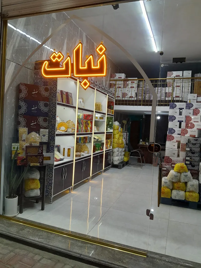 نباتیم (شعبه اصلی) - تصویر 2