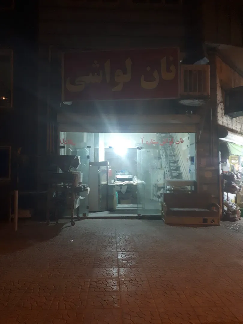 نانوایی لواش آزادگان (شعبه اصلی)