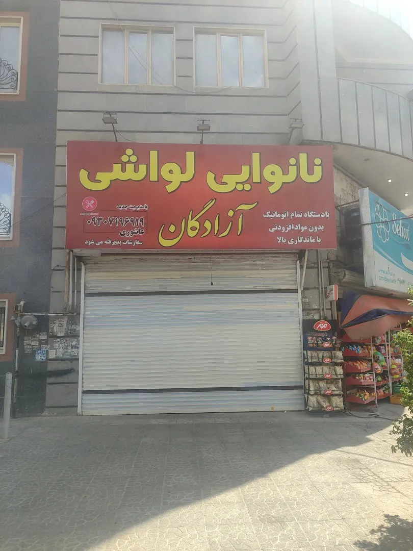 نانوایی لواش آزادگان (شعبه اصلی) - تصویر 2