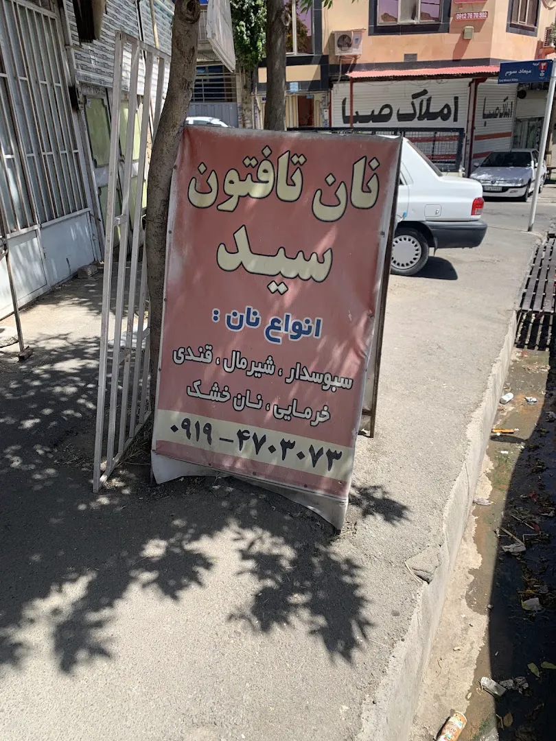 نانوایی تافتون سید (شعبه اصلی)
