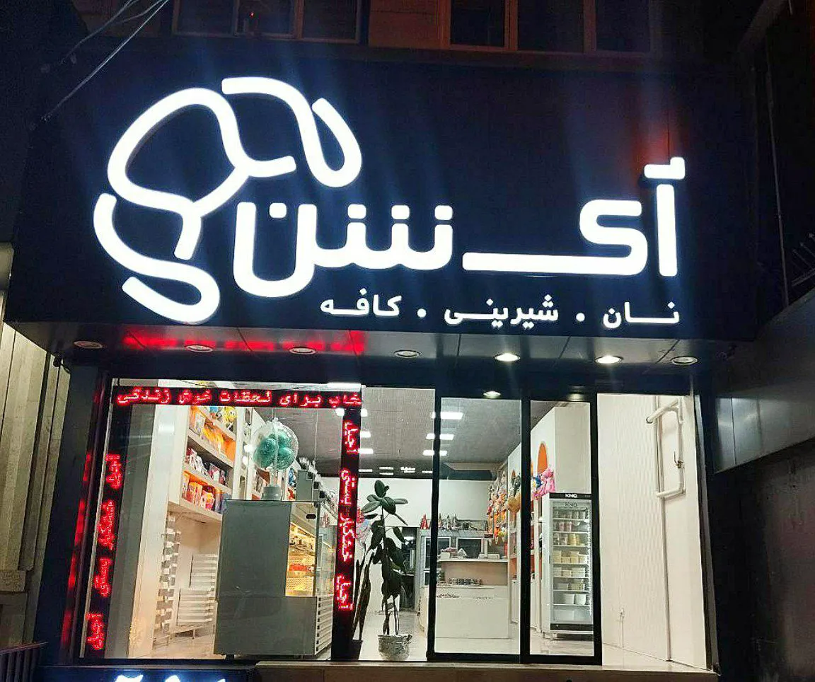 شیرینی آیشن (شعبه اصلی) - تصویر 3
