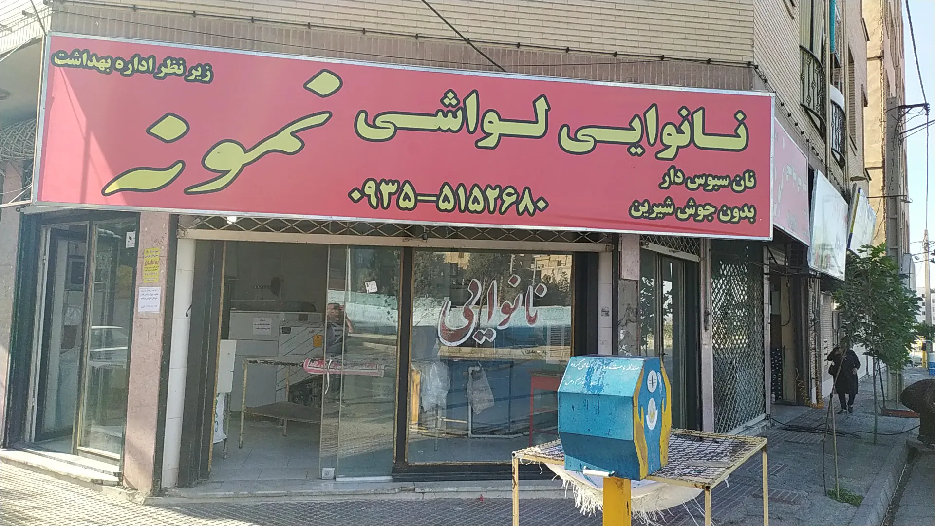 نانوایی تافتونی نمونه (شعبه اصلی)