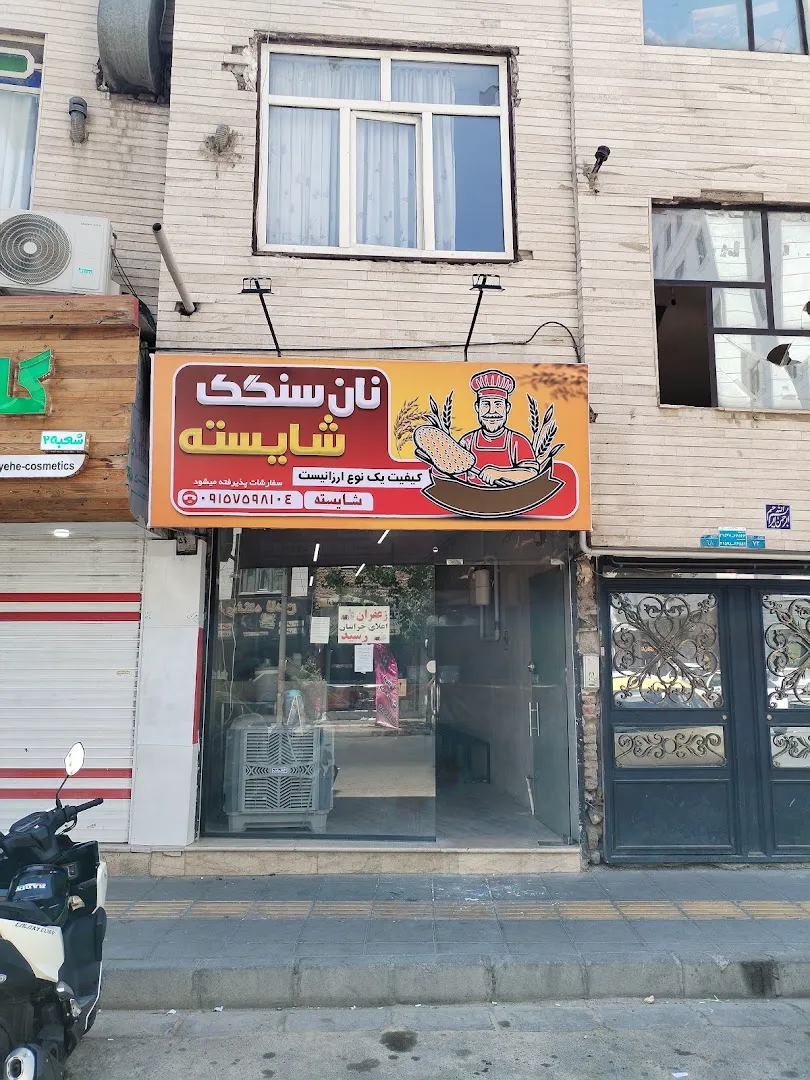 نانوایی سنگک شایسته (شعبه اصلی)