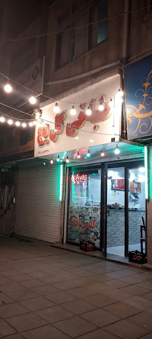 طباخی گل یخ (شعبه اصلی)