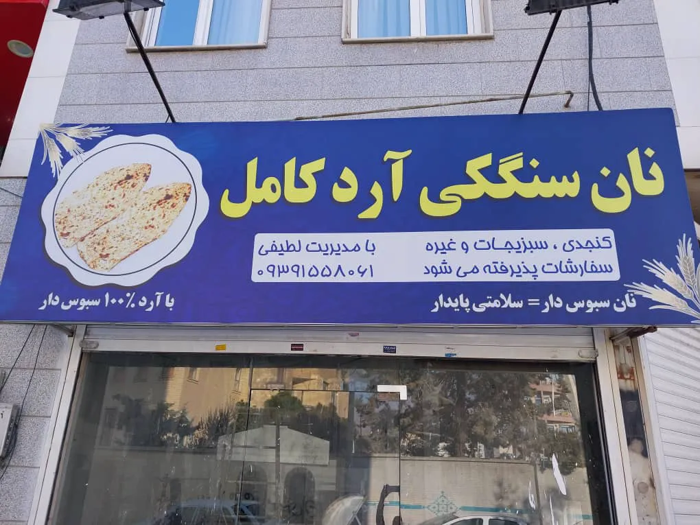 نانوایی سنگکی ارد کامل (شعبه اصلی)