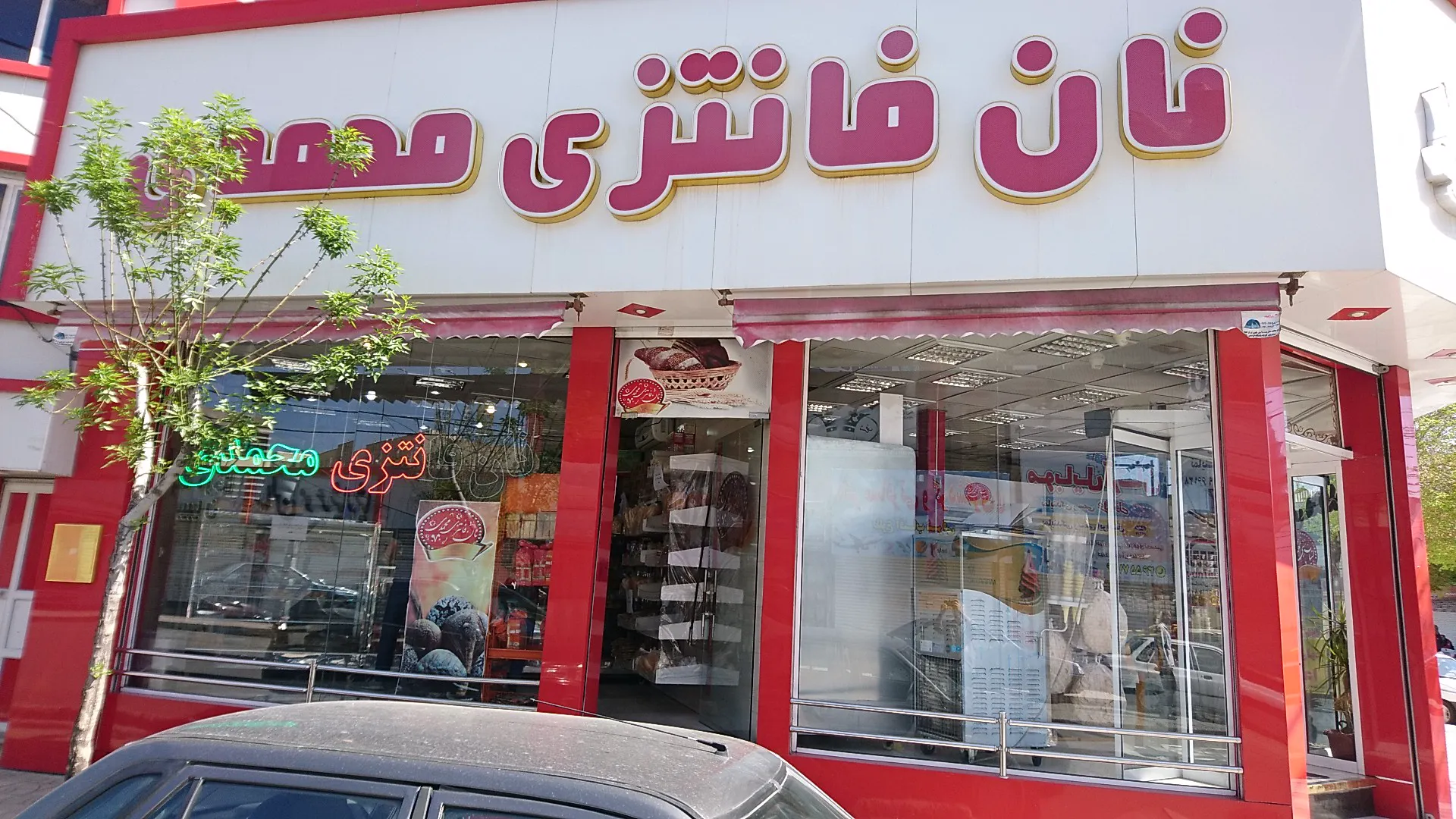 نان فانتزی محمدی (شعبه اصلی) - تصویر 2