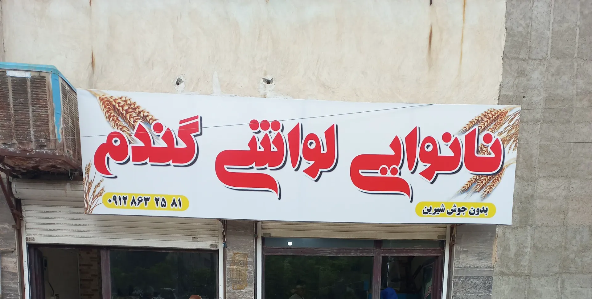 نانوایی لواشی و بربری گندم (شعبه اصلی)