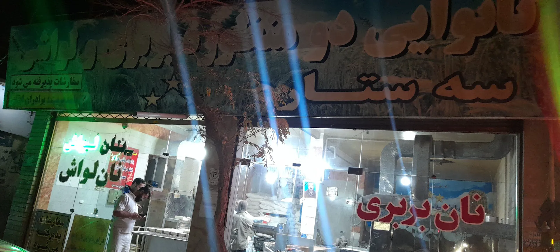 نانوایی بربری ولواشی سه ستاره ابقایی (شعبه اصلی) - تصویر 2