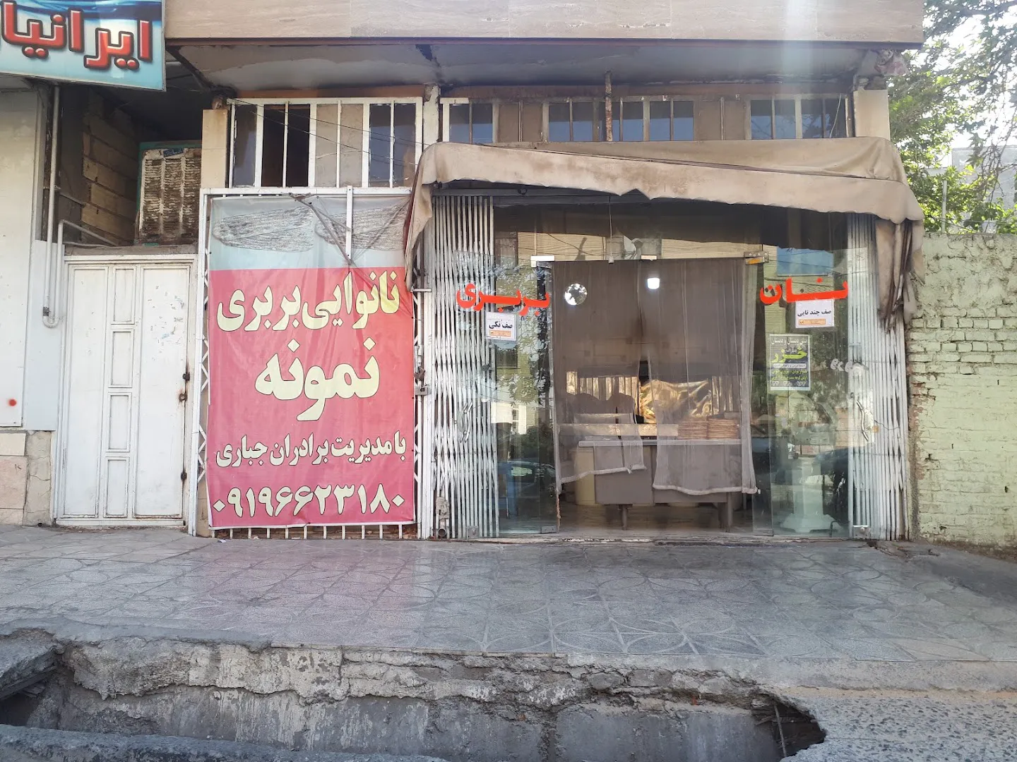 نانوایی بربری (شعبه اصلی)