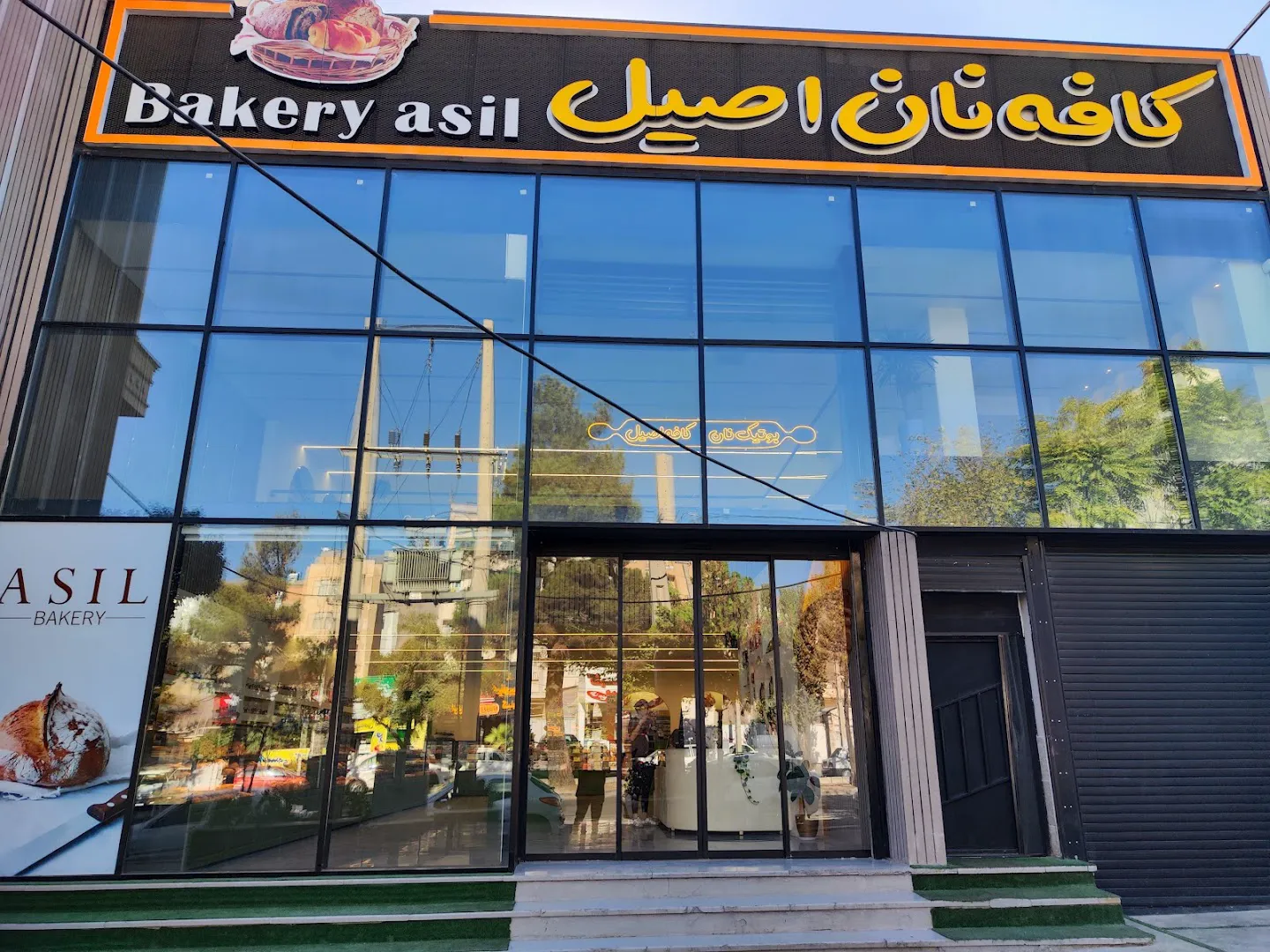 کافه نان اصیل (شعبه اصلی)