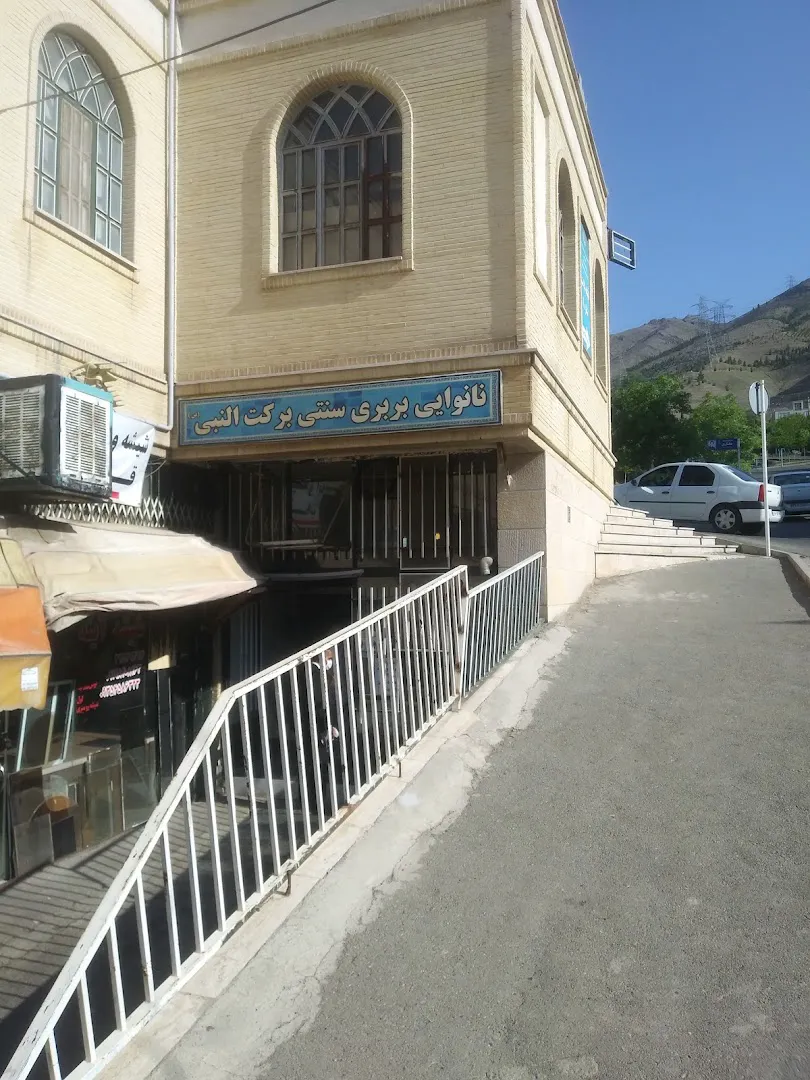 نانوایی بربری (شعبه اصلی)
