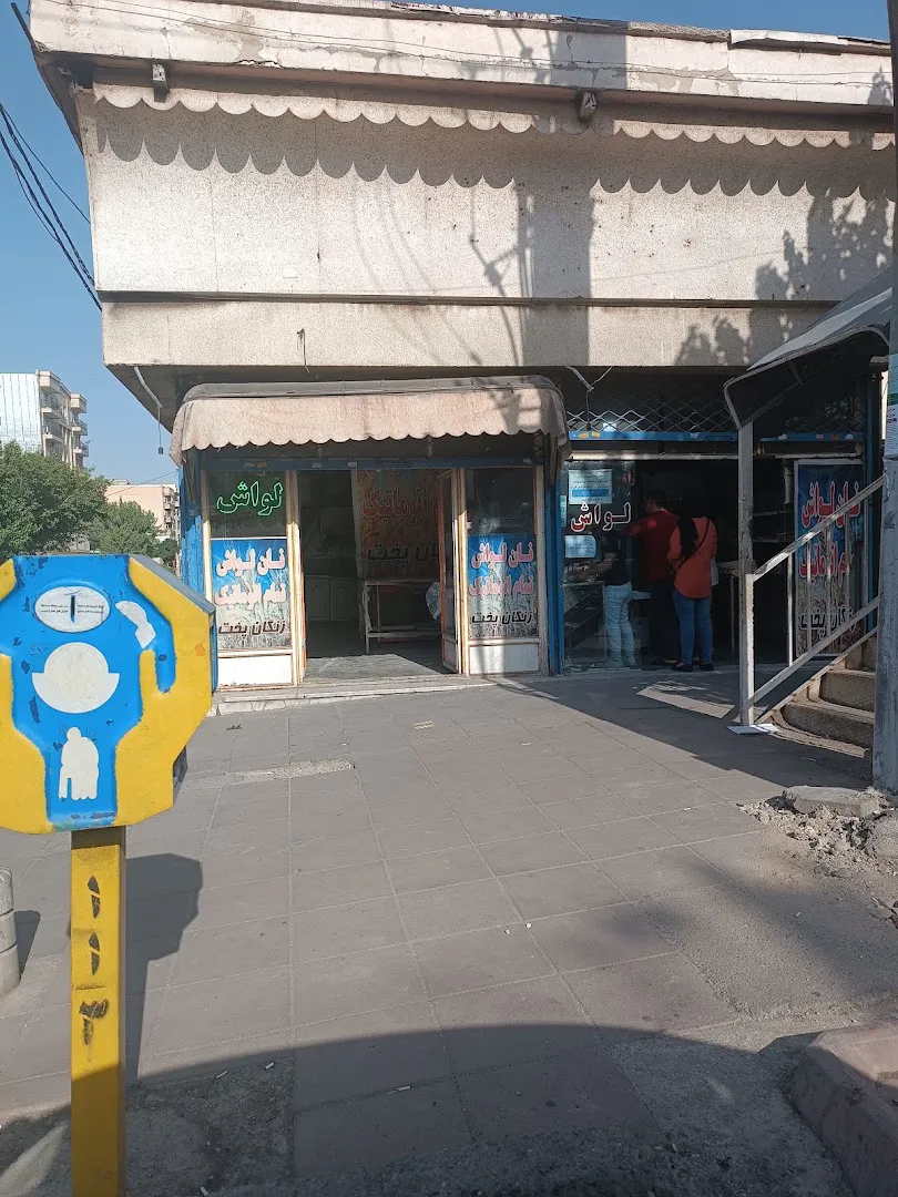 نانوایی لواشی زنگان پحت (شعبه اصلی)