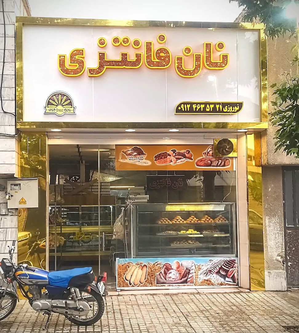 نان و فانتزی نوروزی (شعبه اصلی)