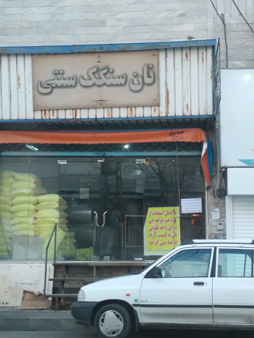 نانوایی سنگک رهگذری (شعبه اصلی) - تصویر 4