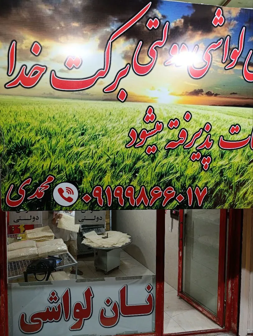 نانوایی لواش برکت خدا (شعبه اصلی) - تصویر 2