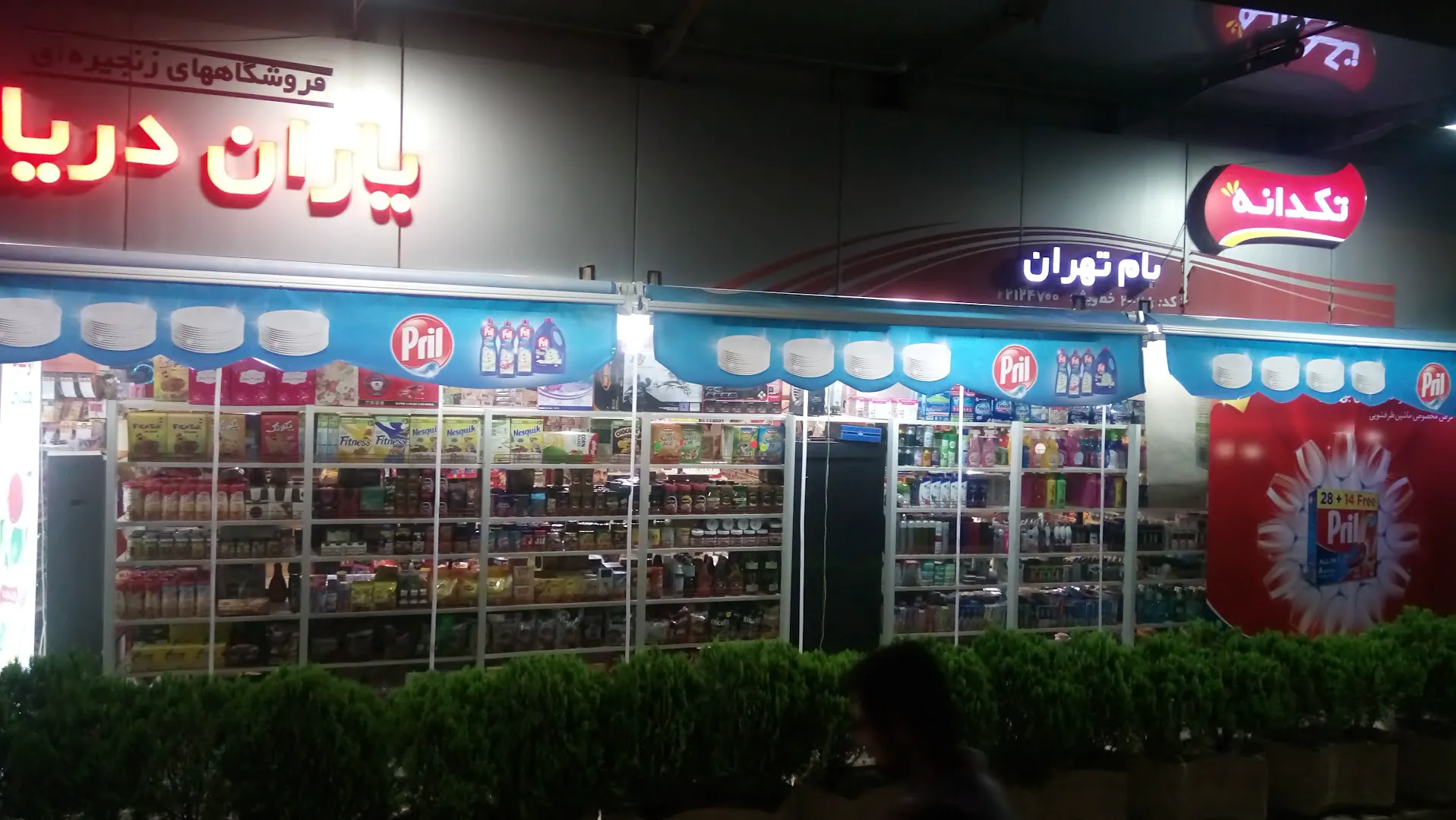سوپرمارکت بام تهران (شعبه اصلی)