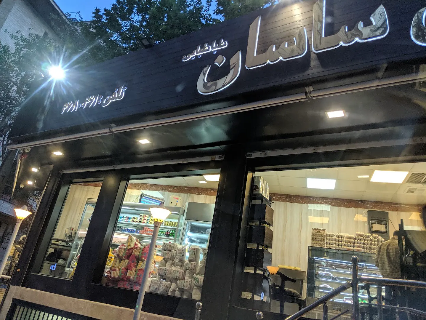 سوپرمارکت ساسان (شعبه اصلی)