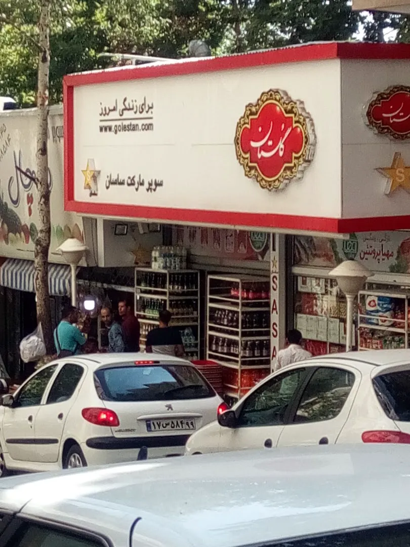 سوپرمارکت ساسان (شعبه اصلی) - تصویر 3
