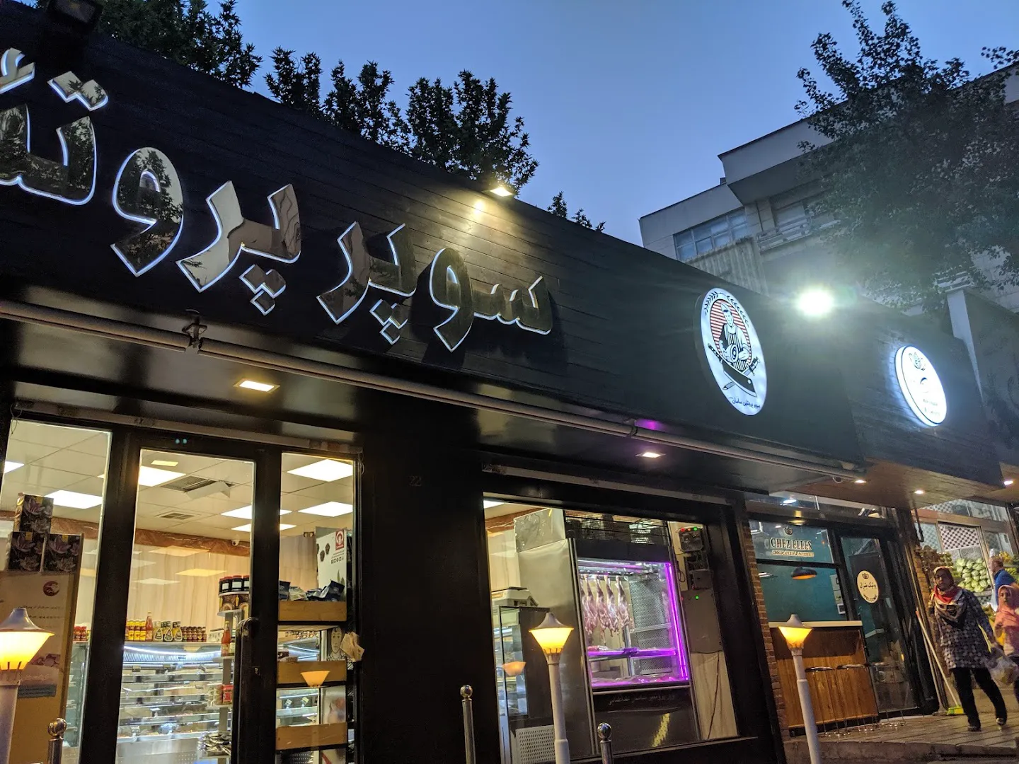 سوپرمارکت ساسان (شعبه اصلی) - تصویر 4