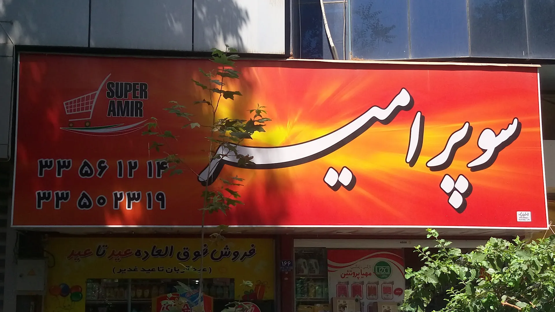 سوپر مارکت امیر (شعبه اصلی)