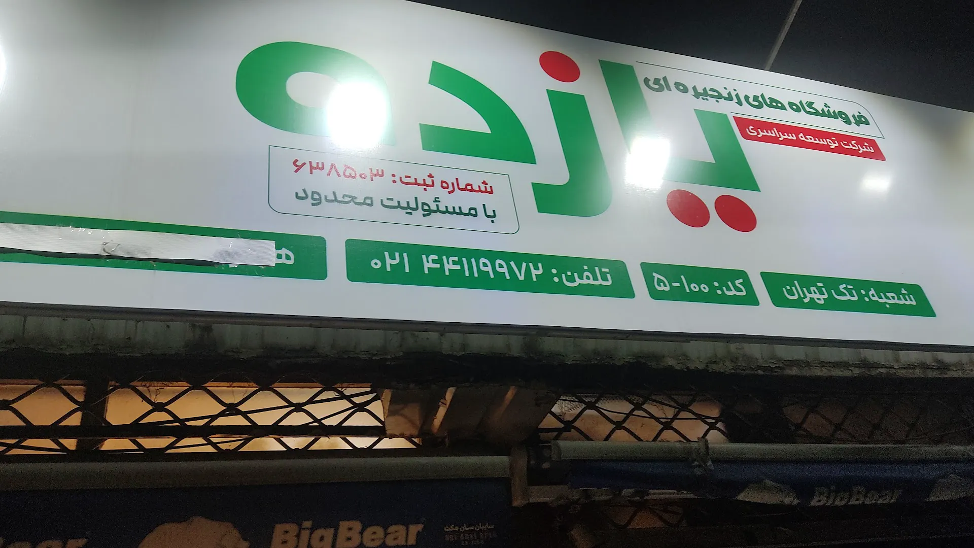 سوپرمارکت تک تهران (شعبه اصلی) - تصویر 4