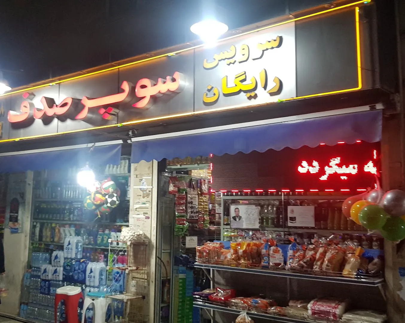 سوپر مارکت صدف (شعبه اصلی)