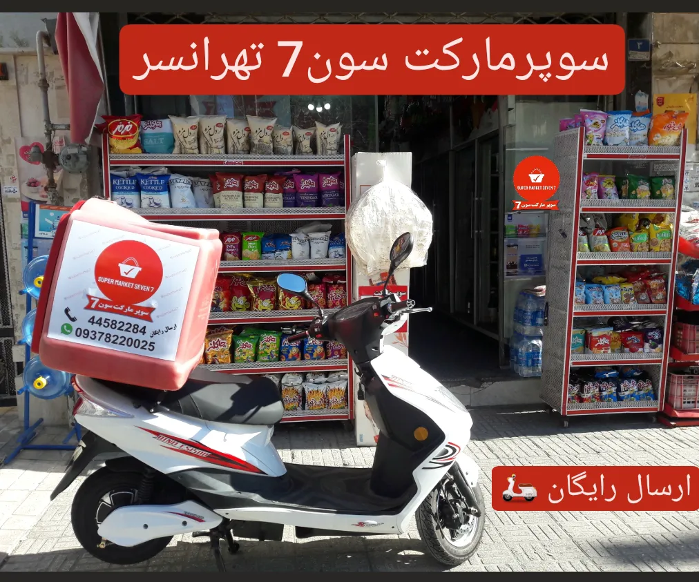سوپر مارکت سون (شعبه اصلی) - تصویر 4