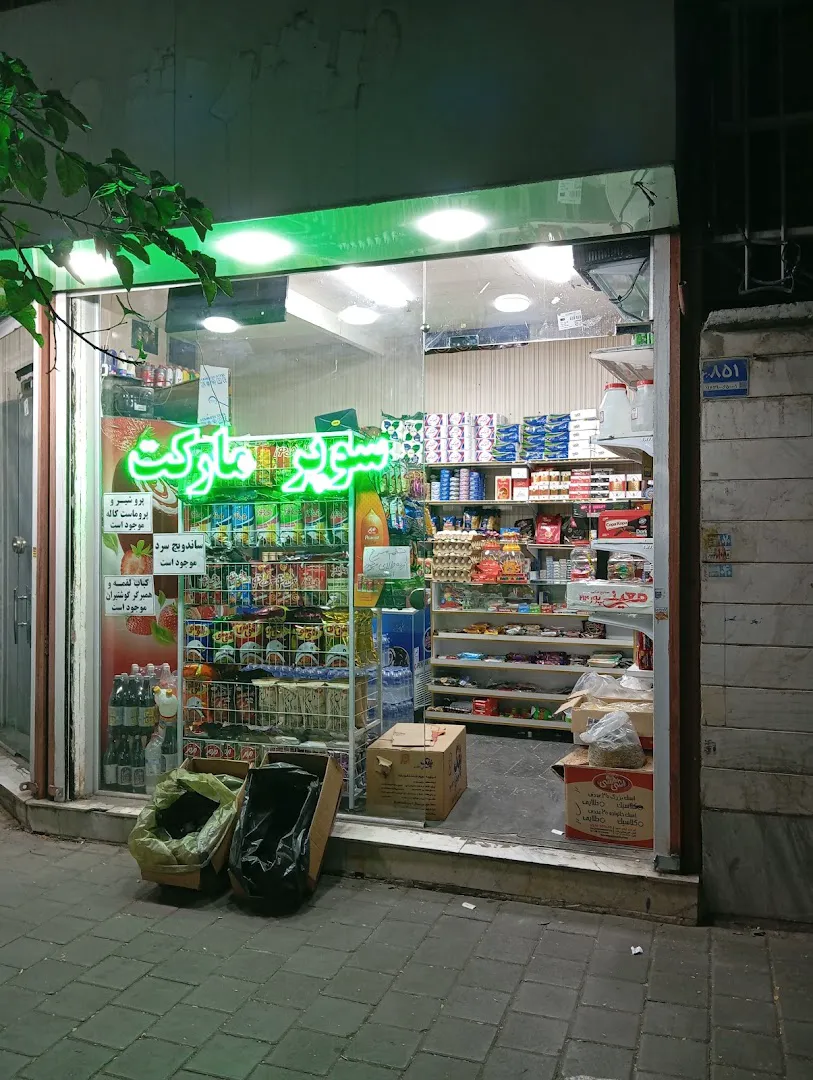 سوپرمارکت ایران (شعبه اصلی)