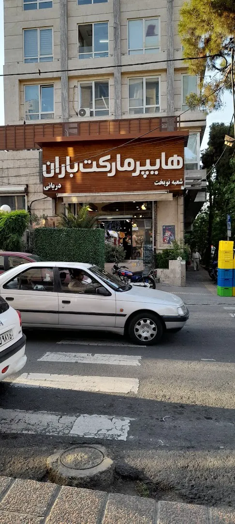 هایپر مارکت باران (شعبه اصلی)