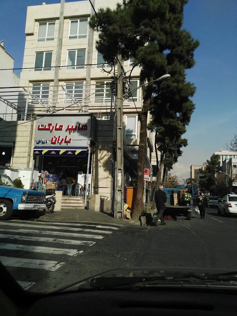 هایپر مارکت باران (شعبه اصلی) - تصویر 4
