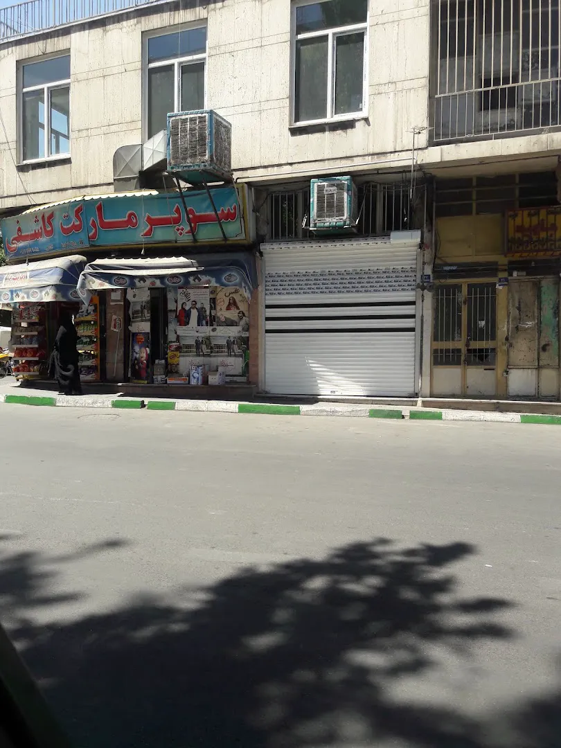 سوپر مارکت کاشفی (شعبه اصلی) - تصویر 4