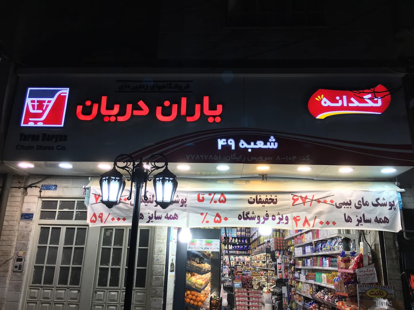 سوپر مارکت یاران دریان (شعبه اصلی)